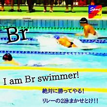 Br swimmer!の画像(ブレストに関連した画像)