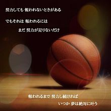 バスケットボール 部活 頑張れる言葉の画像10点 完全無料画像検索のプリ画像 Bygmo
