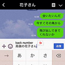 backnumber / 高嶺の花子さん LINE風 プリ画像