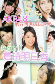 AKB48 teamK 倉持明日香 プリ画像