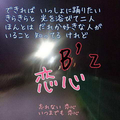 B Z 恋心 歌詞の画像8点 完全無料画像検索のプリ画像 Bygmo