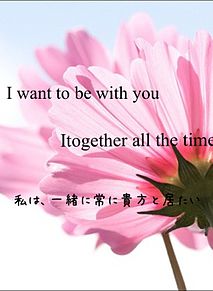 I want to be with you together all the timeの画像(together withに関連した画像)