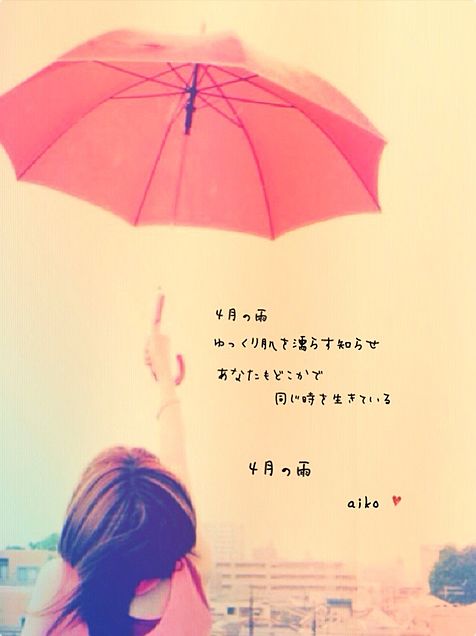 aiko 4月の雨の画像(プリ画像)