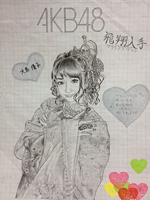 大島優子 フライングゲット 手書き プリ画像