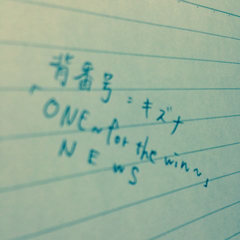 NEWS 新曲歌詞画 ONE~for the win~の画像(プリ画像)