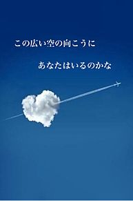 もらうときコメポチ*の画像(飛行機雲に関連した画像)