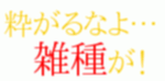 【Fate/Zero】粋がるなよ…雑種が！【ギルガメッシュ】の画像(粋がるなに関連した画像)