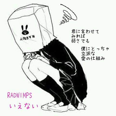 RADWIMPS/いえないの画像(プリ画像)